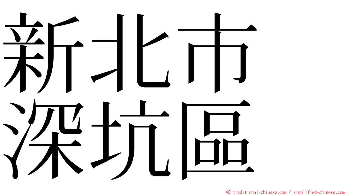 新北市　深坑區 ming font